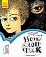Кокотюха А. Читальня. Не той хлопчик. Рівень 3 978-617-09-4934-9
