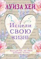 Хей Луиза Исцели свою жизнь 978-5-699-85854-5