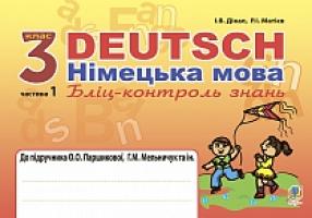 Матієв Роман Іванович, Дікал Інна Вікторівна Deutsch. Німецька мова. Бліц-контроль знань : 3 кл. у 2-х ч. Ч. 1 : до підр. Паршикової О.О., Мельничук Т.М. та ін. 978-966-10-3944-4