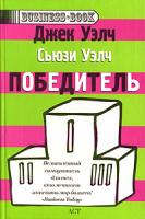 Джек Уэлч, Сьюзи Уэлч Победитель 978-5-17-035484-9, 978-5-9713-2385-3, 978-5-9762-0224-5