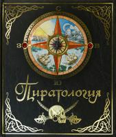 Лаббер Уильям Пиратология 978-5-18-001053-7