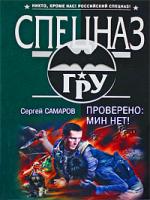 Сергей Самаров Проверено: мин нет! 978-5-699-32505-4