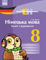 Корінь С.М. «Einfaches Horverstehen». Німецька мова. 8 клас : зошит з аудіювання