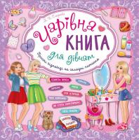 Смирнова К. Чарівна книга для дівчат 978-966-284-396-5
