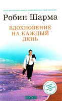 Шарма Робин Вдохновение на каждый день 978-5-399-00364-1