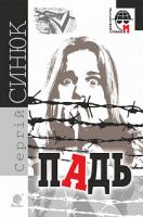 Синюк Сергій Падь : роман 978-966-10-5873-5
