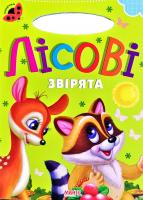 Сонечко. Лісові звірята. (картонка)