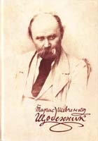 Шевченко Тарас Щоденник 978-966-2562-56-9