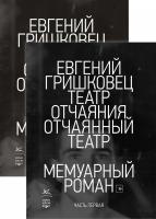 Гришковец Евгений Театр отчаяния. Отчаянный театр (в 2-х книгах) (комплект) 978-5-389-16795-7