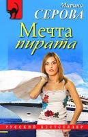 Марина Серова Мечта пирата 978-5-699-39255-1