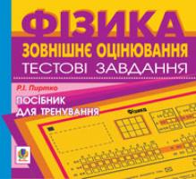 Пиртко Роман Іванович Компакт-диск. Зовнішнє оцінювання.Фізика.Тестові завдання. 9789667520090