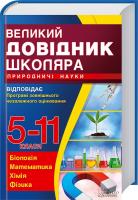 О. Роганін, Л. Генденштейн та ін. Великий довідник школяра. Природничі науки. 5–11 класи 978-966-14-8729-0