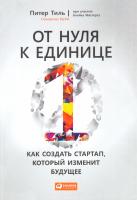 Тиль Питер, Мастерс Блейк От нуля к единице. Как создать стартап, который изменит будущее 978-5-9614-4839-9