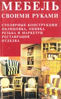Книги по ремонту мебели своими руками Книги по ремонту мебели своими руками
