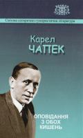 Чапек Карел Оповідання з обох кишень 978-966-799-045-9