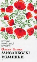 Вишня Остап Мисливські усмішки 978-617-12-7116-6