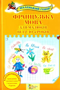 Панченко Оксана Французька мова для малюків від 2 до 5 років 978-617-538-138-0