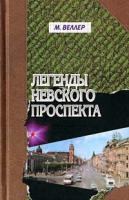 М. Веллер Легенды Невского проспекта 978-5-17-035453-5,039011-4, 49713-3004-7, 985-13-8009-1