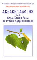 Владимир Федоров (Василевский) Аквавиталогия, или Вода