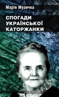 Музичка Марія Спогади української каторжанки 978-617-7173-72-3