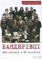 Липовецький Святослав Бандерівці. 200 історій з ХХ століття 978-966-441-485-9