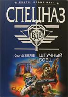 Сергей Зверев Штучный боец 978-5-699-21652-9