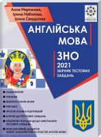А. Мартинюк, І. Набокова, І. Свердлова ЗНО 2021. Збірник тестових завдань. Англійська мова 978-617-686-617-6