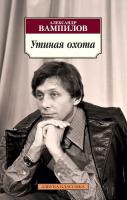 Вампилов Александр Утиная охота 978-5-389-11206-3