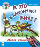 Чумарна Марія Іванівна А хто в нашому лісі живе? Абетка-розмальовка: Навчальний посібник 966-692-996-1