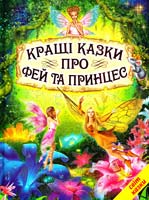 Кращі казки про фей та принцес 978-966-1694-71-1