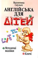 Скульте Валентина Англійська для дітей: Метод, вказівки: Ключі 978-966-498-012-5