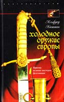 Хаттон Альфред Холодное оружие Европы. Приемы великих мастеров фехтования 978-5-9524-3733-3
