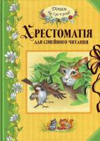 Хрестоматія для сімейного читання. 966-605-756-5
