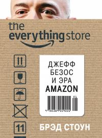Стоун Брэд The everything store. Джефф Безос и эра Amazon 978-5-389-05922-1