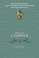 Слапчук Василь Вибране. Поезії 9786175170991