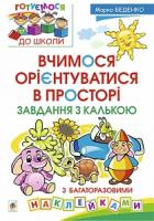 Беденко Марко Васильович Вчимося орієнтуватися в просторі. Завдання з калькою 978-966-10-2485-3