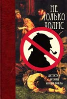 Не только Холмс: Детектив времен Конан Дойла (Антология викторианской детективной новеллы) 978-5-389-00412-2