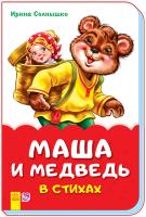 Сонечко Ірина Сказки в стихах. Маша и медведь 978-966-74-8204-6