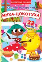 Чуковський Корній Книжка с секретными окошками. Муха-Цокотуха. Корней Чуковский 978-966-936-811-9