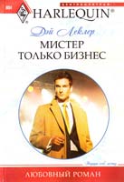 Леклер Дэй Мистер Только Бизнес 978-5-227-02531-9