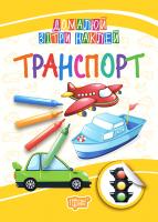 Кієкнко Л.В. Домалюй, зітри, наклей. Транспорт 978-966-939-515-5