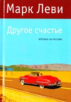 Леви Марк Другое счастье 978-5-389-08336-3