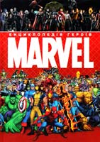 Батій Яна Енциклопедія героїв Marvel 978-966-315-169-4