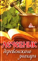 Васильева Я. Лечебник деревенского знахаря 978-617-594-496-7