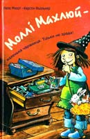 Моост Неле, Фьолькер Керстін Моллі Махлюй - маленька чарівниця. Тільки не зрада! 966-2923-99-3