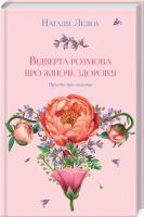 Лелюх Наталія Відверта розмова про жіноче здоров’я 978-617-12-4754-3