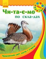 Каспарова Юлія Моя Україна. Читаємо по складах : Тваринний світ лугів і степів 978-617-09-2275-5