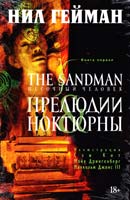 Гейман Нил The Sandman. Песочный человек. Книга 1: Прелюдии и ноктюрны: графический роман 978-5-389-09098-9
