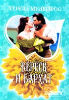 Медейрос Тереза Вереск и бархат 978-5-17-076357-3