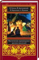 Николай Гоголь, Федор Достоевский, Александр Пушкин Мистические произведения русских писателей 978-617-12-7622-2